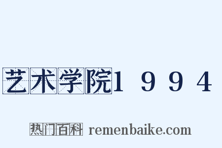 艺术学院1994是什么意思的图片